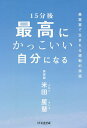 15分後最高にかっこいい自分になる/米田星慧【3000円以上送料無料】