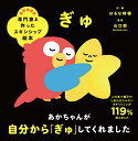 ぎゅ/はるな檸檬/山口創/子供/絵本【3000円以上送料無料】
