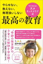 天才キッズクラブ式最高の教育 やらせない、教えない、無理強いしない/田中孝太郎【3000円以上送料無料】