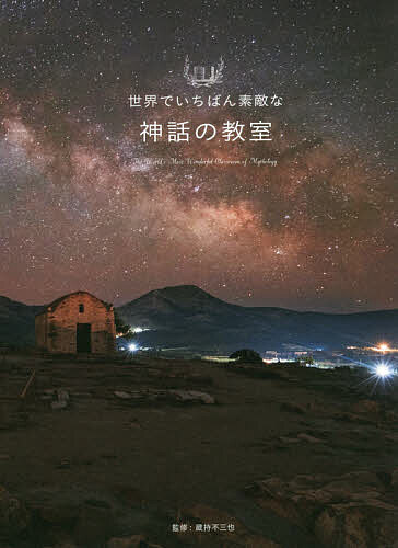 世界でいちばん素敵な神話の教室／蔵持不三也／ロム・インターナショナル【3000円以上送料無料】