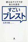 使えるアイデアがあふれ出るすごいブレスト／石井力重【3000円以上送料無料】