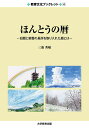 ほんとうの暦 旧暦と新暦の長所を取り入れた暦とは／三池秀敏【3000円以上送料無料】