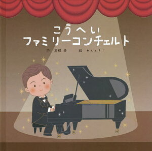 こうへいファミリーコンチェルト/岩根央/ねもとまこ【3000円以上送料無料】