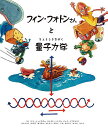 フィン・フォトンさんと量子力学/ヤン・イーイスボー/ヨハネス・トゥウス/ピーア・ベアデルスン【3000円以上送料無料】