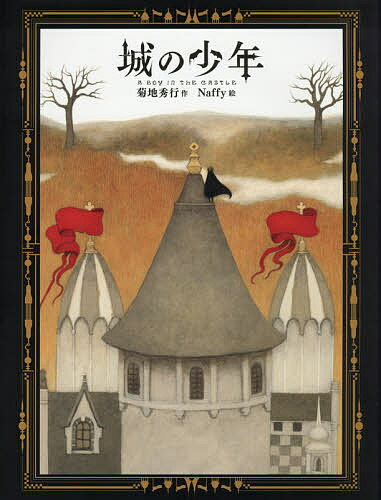 城の少年／菊地秀行／Naffy【3000円以上送料無料】