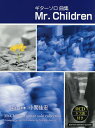 楽譜 ギターソロ集Mr.Children【3000円以上送料無料】