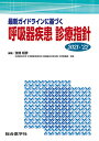 最新ガイドラインに基づく呼吸器疾患診療指針 2021-’22/弦間昭彦【3000円以上送料無料】