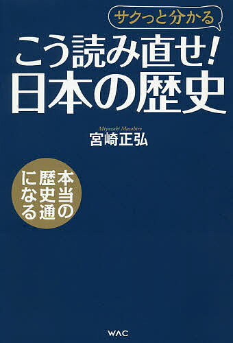 ＜6/25 全品20倍 要エントリー＞こう読み直せ!日本の歴史 サクっと分かる／宮崎正弘