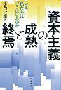 資本主義の成熟と終焉 いま私たちはどこにいるのか/小西一雄【3000円以上送料無料】