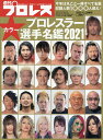 2021　プロレスラー写真名鑑号　2020年12月号　【週刊プロレス増刊】【雑誌】【合計3000円以上で送料無料】