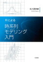 Rによる時系列モデリング入門/北川源四郎【3000円以上送料無料】