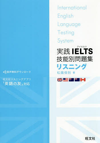 実践IELTS技能別問題集リスニング／松園保則【3000円以上送料無料】