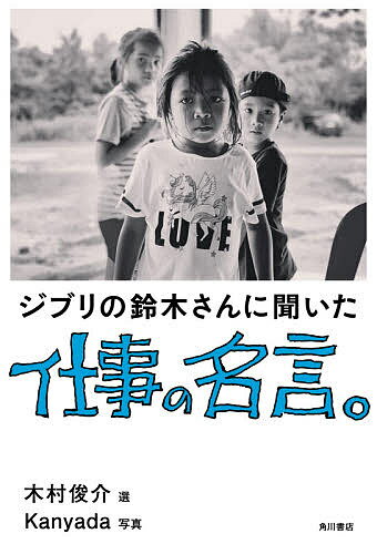 ジブリの鈴木さんに聞いた仕事の名言。／鈴木敏夫言葉木村俊介／Kanyada【3000円以上送料無料】