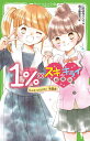 1%×スキ・キライ相関図 みんな、がんばれ!学園祭/このはなさくら/高上優里子【3000円以上送料無料】