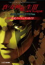 真・女神転生3 NOCTURNE HD REMASTER公式パーフェクトガイド/ファミ通【3000円以上送料無料】
