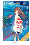 終電間際オンライン 小説集／七月隆文／カツセマサヒコ／西田一紀【3000円以上送料無料】