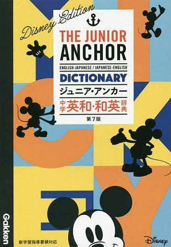 ジュニア・アンカー中学英和・和英辞典 ディズニーエディション／羽鳥博愛／永田博人【3000円以上送料無料】