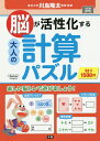 脳が活性化する大人の計算パズル 62日1500問/川島隆太【3000円以上送料無料】