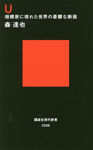 U 相模原に現れた世界の憂鬱な断面／森達也