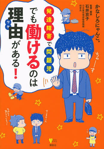 発達障害で問題児でも働けるのは理由(ワケ)がある!／かなしろにゃんこ。／石井京子