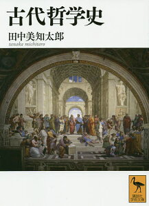 古代哲学史／田中美知太郎【3000円以上送料無料】