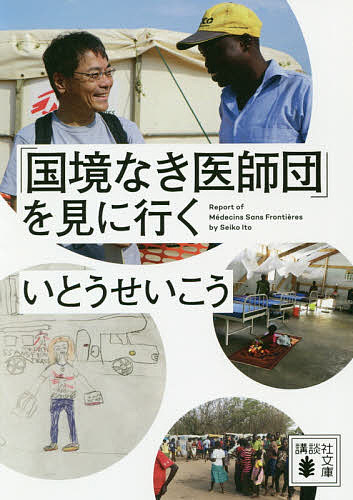 「国境なき医師団」を見に行く／いとうせいこう【3000円以上送料無料】