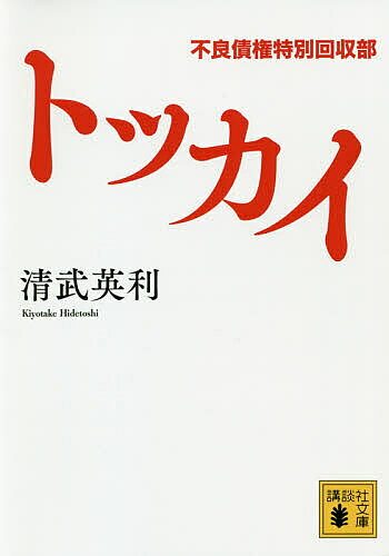 トッカイ 不良債権特別回収部／清武英利【3000円以上送料無料】