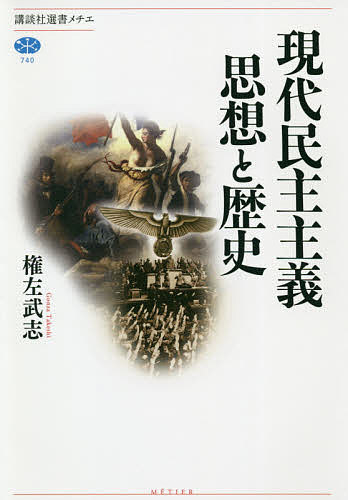 現代民主主義思想と歴史／権左武志【3000円以上送料無料】