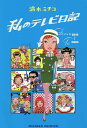 私のテレビ日記 2013→2020/清水ミチコ【3000円以上送料無料】
