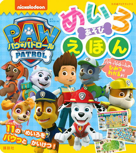 パウ・パトロールめいろあそびえほん【3000円以上送料無料】のサムネイル
