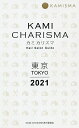 KAMI CHARISMA東京 Hair Salon Guide 2021/KAMICHARISMA実行委員会【3000円以上送料無料】