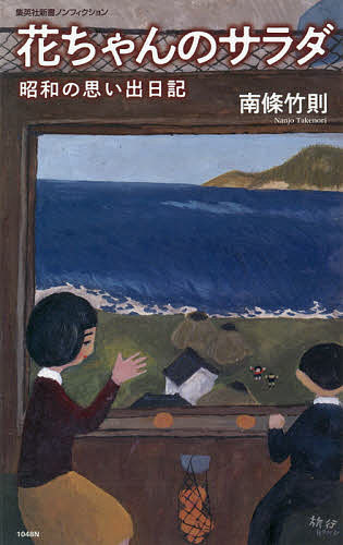 楽天bookfan 1号店 楽天市場店花ちゃんのサラダ 昭和の思い出日記／南條竹則【3000円以上送料無料】