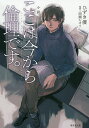 小説ここは今から倫理です。/雨瀬シオリ/ひずき優【3000円以上送料無料】