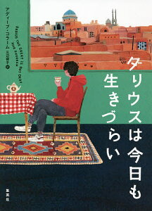 ダリウスは今日も生きづらい／アディーブ・コラーム／三辺律子【3000円以上送料無料】