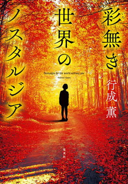 彩無き世界のノスタルジア／行成薫【3000円以上送料無料】