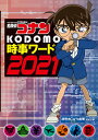 名探偵コナンKODOMO時事ワード 2021／読売KODOMO新聞編集室【3000円以上送料無料】