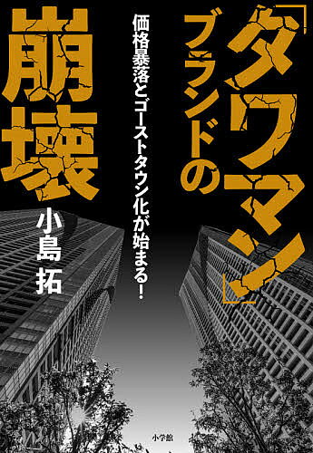 【3千円以上送料無料】「タワマン」ブランドの崩壊 価格暴落とゴーストタウン化が始まる!／小島拓