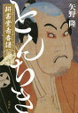 とんちき耕書堂青春譜/矢野隆【3000円以上送料無料】