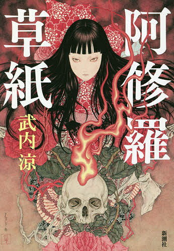 阿修羅草紙／武内涼【3000円以上送料無料】のサムネイル