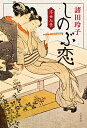 しのぶ恋 浮世七景/諸田玲子【3000円以上送料無料】