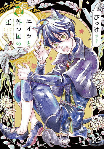 ※商品画像はイメージや仮デザインが含まれている場合があります。帯の有無など実際と異なる場合があります。著者びっけ(著)出版社秋田書店発売日2020年12月ISBN9784253264167ページ数1冊キーワード漫画 マンガ まんが えいらととつくにのおう3 エイラトトツクニノオウ3 びつけ ビツケ BF43337E9784253264167内容紹介王座を窺うダグラスに、性別が変わるところを見られてしまい、不完全体の吸血鬼であることを知られてしまったエイラ。アロルドとともに生きたいと願うエイラだったが、王族の前に引き出されて!? 急展開の第3巻!!※本データはこの商品が発売された時点の情報です。