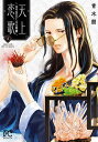 天上恋歌 金の皇女と火の薬師 2/青木朋【3000円以上送料無料】