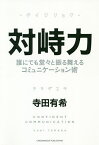 対峙力 誰にでも堂々と振る舞えるコミュニケーション術／寺田有希【3000円以上送料無料】