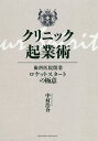 クリニック起業術 歯科医院開業ロケットスタートの極意／中村浩介【3000円以上送料無料】