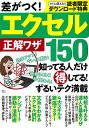 差がつく!エクセル正解ワザ150 知ってる人だけ得してる!ずるいテク満載【3000円以上送料無料】