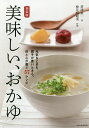 美味しい、おかゆ 元気なときも、調子が悪いときも。体と心が喜ぶ57レシピ 新装版/帯津良一/検見崎聡美/レシピ【3000円以上送料無料】