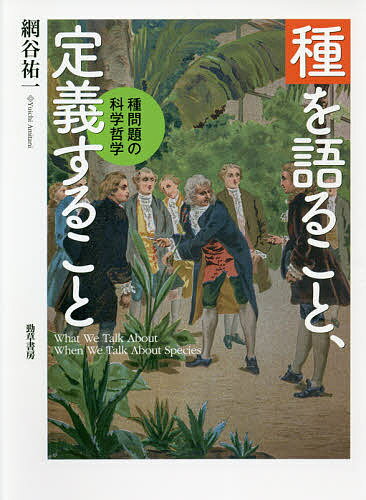 著者網谷祐一(著)出版社勁草書房発売日2020年12月ISBN9784326102884ページ数238，15Pキーワードしゆおかたることていぎすること シユオカタルコトテイギスルコト あみたに ゆういち アミタニ ユウイチ9784326102884内容紹介「種」とは何か。実は種の定義に決着はついていない。なのになぜ生物学者たちの議論は成立するのか？ 新しい視点で種問題を捉える！世界は「種」にあふれている。様々な種類の生物について、生物学者はこの種を基本に議論をする。種は非常に重要な生物学の単位なのだ。だが統一的な定義はない。なぜ定義がないのに生物学者たちは研究を進められるのか？その問いの射程は生物学の哲学にとどまらない。新しい自然主義的な科学哲学の姿を映し出す、エポックとなる1冊。※本データはこの商品が発売された時点の情報です。目次第1章 種問題とは何か（形態学的（分類学的）種概念/生物学的種概念 ほか）/第2章 合意なきコミュニケーション（三つのケーススタディ/二論争物語—プライオリティの問題と同所的種分化の問題 ほか）/第3章 「よい種」とは何か（二重過程説とは何か/生物学者は種についてどう語るのか ほか）/第4章 「投げ捨てられることもあるはしご」としての種（一般種概念の構成要素を明らかにする/一般種概念と個々の種の定義の関係—精緻化 ほか）