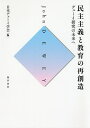 民主主義と教育の再創造 デューイ研究の未来へ／日本デューイ学会【3000円以上送料無料】