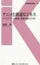 アニメと鉄道ビジネス キャラクターが地域と鉄道を進化させる／栗原景【3000円以上送料無料】