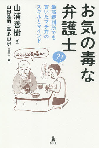 お気の毒な弁護士 最高裁判所でも貫いたマチ弁のスキルとマインド／山浦善樹／山田隆司／・編嘉多山宗【3000円以上送料無料】